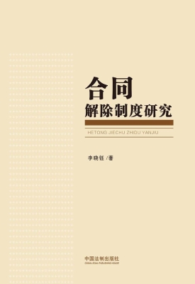 合同解除制度研究