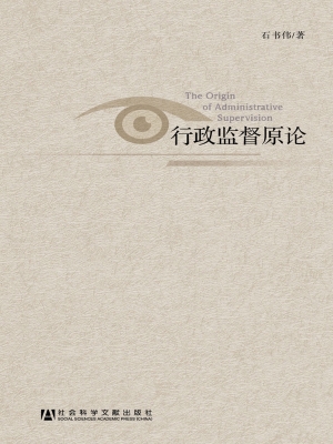 行政监督原论