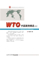 WTO中国案例精选（二）