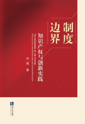 制度边界——知识产权