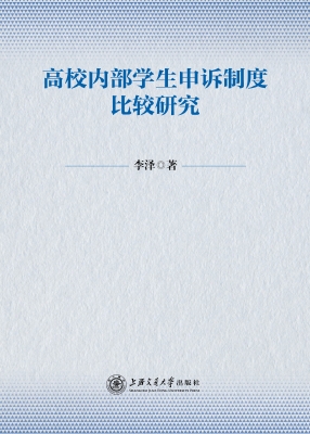 高校内部学生申诉制度