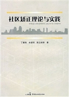 社区矫正理论与实践
