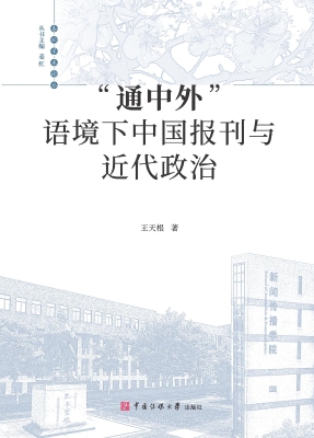 “通中外”语境下中国