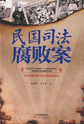 民国司法腐败案