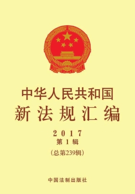 中华人民共和国新法规