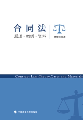 合同法——原理·案例