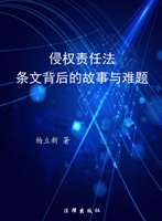 侵权责任法——条文背