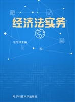 经济法实务