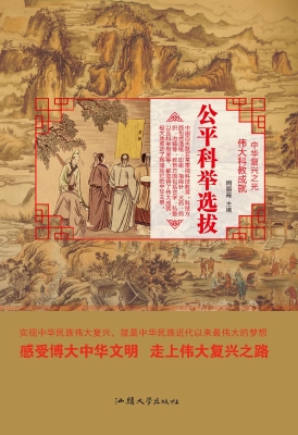 公平科举选拔
