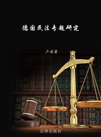 德国民法专题研究