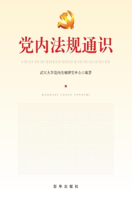党内法规通识