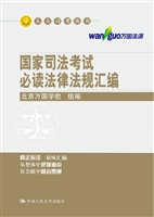 国家司法考试必读法律