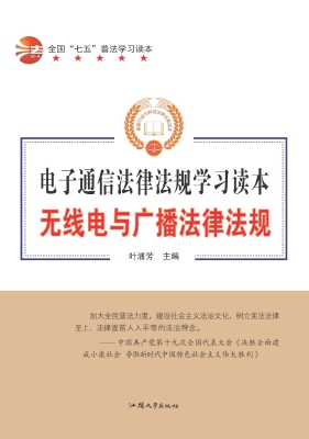 无线电与广播法律法规