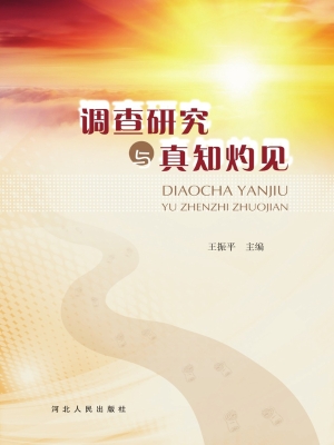 调查研究与真知灼见
