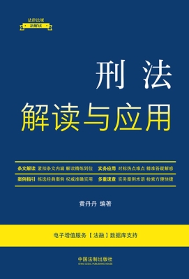 刑法解读与应用