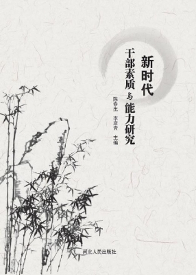 新时代干部素质与能力