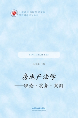 房地产法学