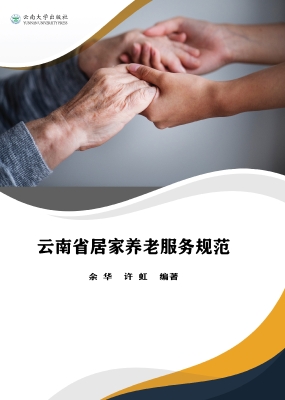 云南省居家养老服务规