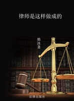 律师是这样做成的