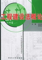 工程建设法概论