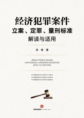 经济犯罪案件立案、定