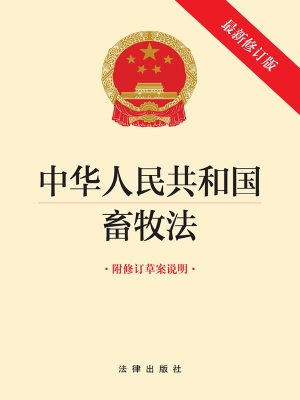 中华人民共和国畜牧法