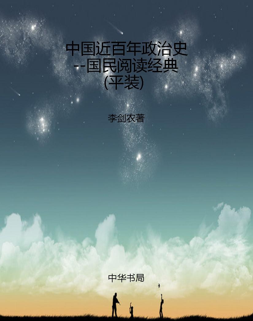 中国近百年政治史--国