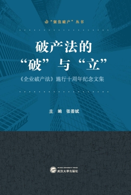 破产法的“破”与“立
