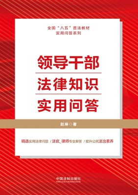 领导干部法律知识实用