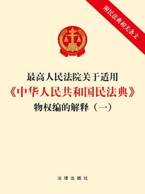 最高人民法院关于适用