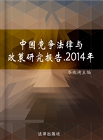 中国竞争法律与政策研