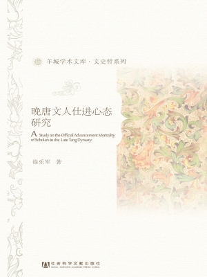 晚唐文人仕进心态研究