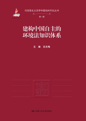 建构中国自主的环境法