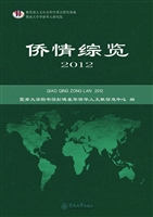 侨情综览（2012）
