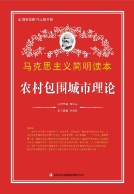 农村包围城市理论
