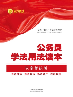 公民学法用法读本——