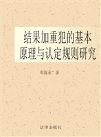 结果加重犯的基本原理