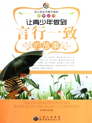 让青少年做到言行一致