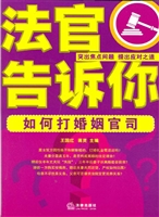 法官告诉你——如何打