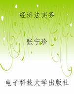 经济法实务