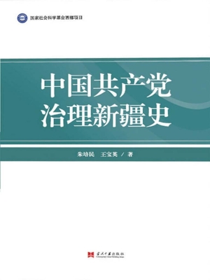 中国共产党治理新疆史