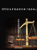 2013学生常用法律手册