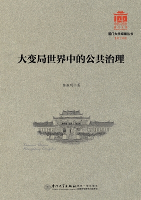 大变局世界中的公共治