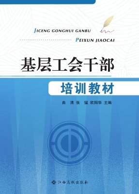 基层工会干部培训教材