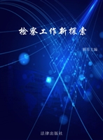 检察工作新探索