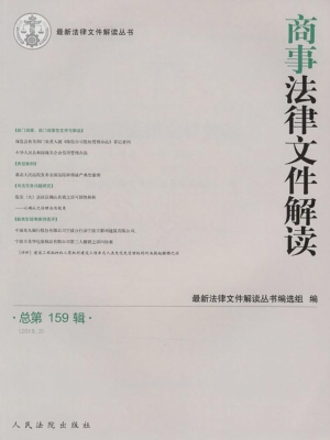 商事法律文件解读 201