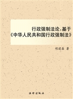 行政强制法论——基于