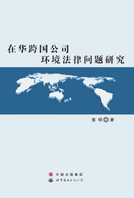 在华跨国公司环境法律