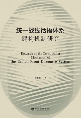 统一战线话语体系建构