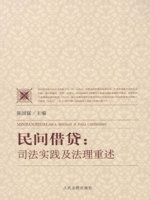 民间借贷——司法实践